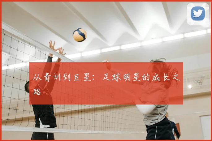 从青训到巨星:足球明星的成长之路