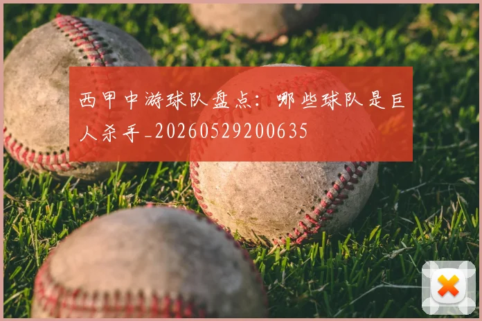 西甲中游球队盘点:哪些球队是巨人杀手_20260529200635