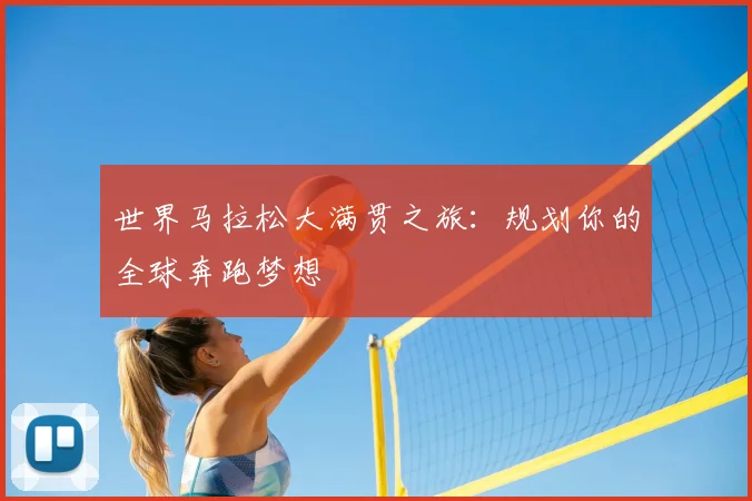 世界马拉松大满贯之旅：规划你的全球奔跑梦想