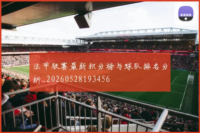 法甲联赛最新积分榜与球队排名分析_20260528193456