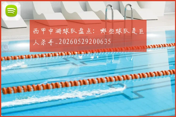西甲中游球队盘点:哪些球队是巨人杀手_20260529200635