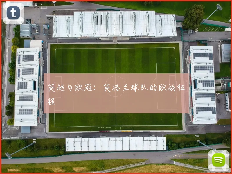 英超与欧冠：英格兰球队的欧战征程
