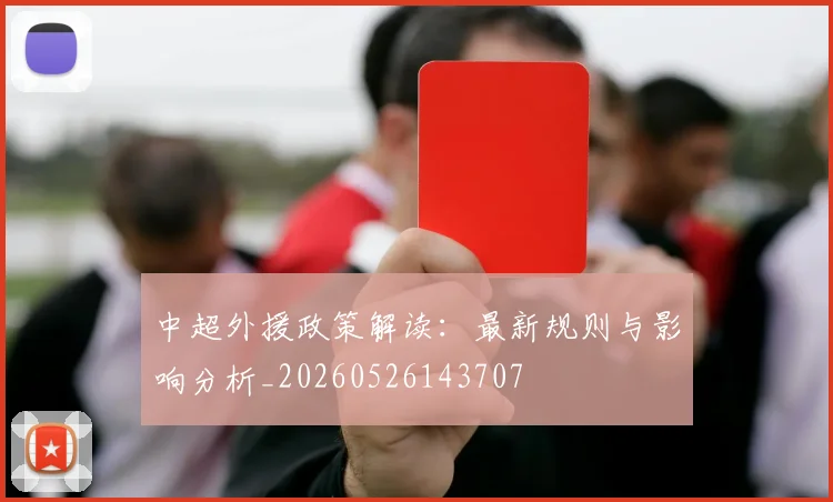 中超外援政策解读：最新规则与影响分析_20260526143707