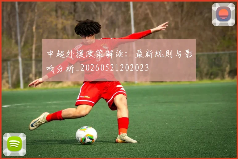 中超外援政策解读：最新规则与影响分析_20260521202023