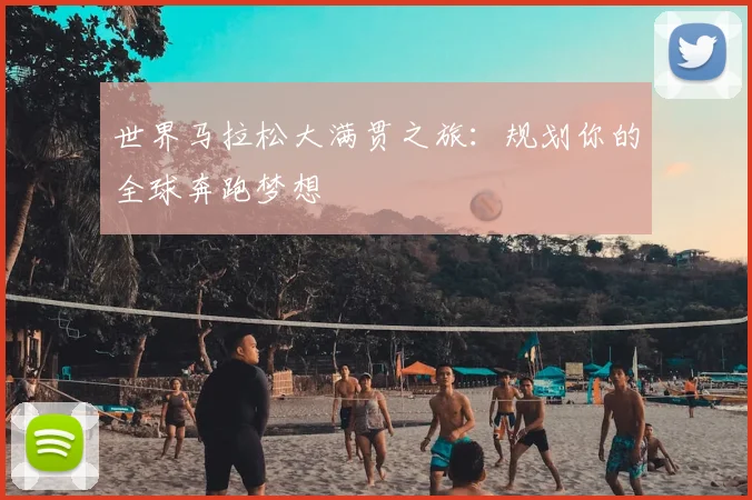 世界马拉松大满贯之旅：规划你的全球奔跑梦想