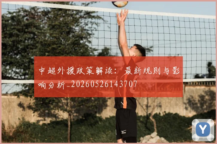 中超外援政策解读：最新规则与影响分析_20260526143707