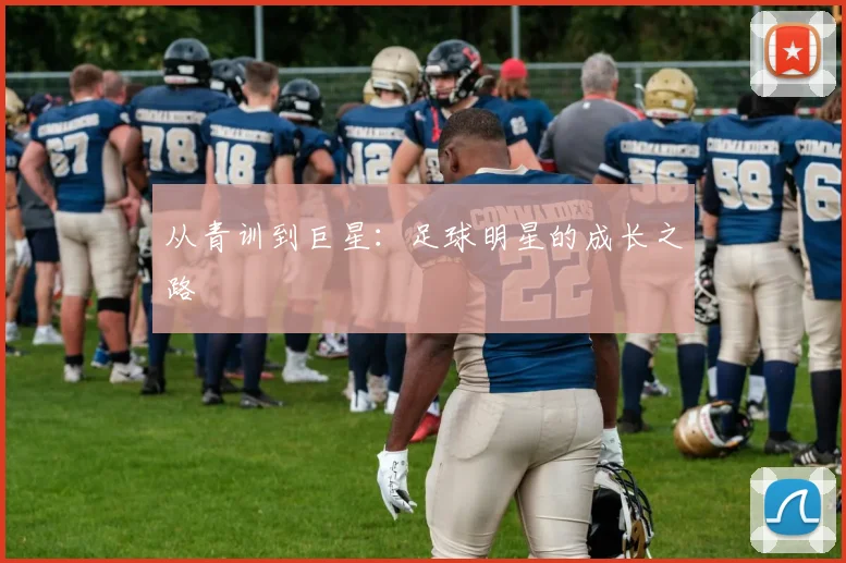 从青训到巨星:足球明星的成长之路