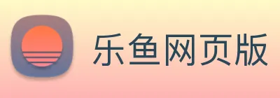 乐鱼网页版 logo
